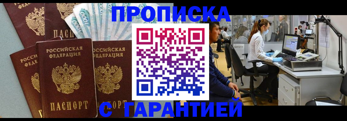 купить прописку в Новошахтинске